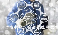 TPWallet 1.3.3下载指南: 安全便捷的数字