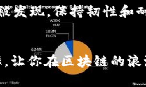    TPWallet的加速器排行榜：助你在区块链投资中抢占先机  / 
 guanjianci  TPWallet, 加速器, 区块链投资, 排行榜  /guanjianci 

引言：区块链投资的新时代
在这个瞬息万变的数字经济时代，区块链技术不断地颠覆着传统的投资理念。作为区块链领域中的一颗璀璨明星，TPWallet凭借其丰富的功能和便捷性，成为众多投资者的首选。而在TPWallet中，众多加速器如星辰般闪耀，各自发挥着不同的作用，帮助投资者在复杂的市场中迅速定位机会，赢得更高的回报。

TPWallet的加速器概述
TPWallet不仅仅是一个数字资产钱包，更是一个集成多种功能的平台。其中，加速器的存在使得用户能够快速访问新兴项目，推动投资决策的高速进行。通过加速器，用户能够实时获取项目动态、市场情报，不断调整自己的投资组合，提高收益的机会。正如一句话说的：“种一棵树最好的时间是十年前，其次是现在。”在这个快速变动的市场环境中，把握速度就是机会。

加速器的评选标准
在众多加速器中，如何科学、合理地评选出最值得关注的项目呢？首先，我们需要借助一些关键标准：项目的创新性、团队的背景、市场需求、技术的成熟度、社群的活跃程度等，都是我们考虑的重要因素。正如古人所云：“横看成岭侧成峰”。从多个角度分析才能得出准确的结论，帮助用户在选择加速器时不走弯路。

TPWallet顶尖加速器介绍
进入正题，让我们逐一介绍TPWallet中表现优异的几款加速器。从各个方面为你解读，同时提供一些使用小技巧，助你在投资中游刃有余。

h41. 创新先锋加速器/h4
此加速器专注于挖掘前沿科技领域的项目，尤其是人工智能和区块链交叉的创新项目。其团队由一群在科技行业拥有丰富经验的专家组成。他们每天都会发布相关领域的市场分析和项目推荐，确保用户可以第一时间掌握最新动态。正像一句民间俗语所说：“一叶知秋”，通过这些细微的市场变化，不难发现潜在的投资机会。

h42. 社群力量加速器/h4
社群活动是该加速器的核心，它以强大的用户基础和活跃的讨论氛围为特点。投资者可以在这里分享彼此的观点、经验，以及市场走向。加速器定期举办线上交流会，邀请资深投资者与项目方进行面对面的问答。而社区的力量在这里得到了充分体现，正如众人拾柴火焰高，集体的智慧总能带来意想不到的收益。

h43. 风险管理加速器/h4
在投资过程中，风险管理始终是不可忽视的环节。此加速器侧重于帮助用户评估项目的风险，并提供详细的风险控制策略。当项目呈现出异常波动时，系统会及时发出风险预警，提醒用户采取必要的措施。正如一句老话：“防范于未然”，未雨绸缪总能让人立于不败之地。

h44. 回报预测加速器/h4
利用强大的算法模型，该加速器能够提供项目回报的预测分析，帮助用户做出明智的投资决策。虽然任何预测都不能保证绝对准确，但通过大量数据的综合分析，可以大幅提高决策的成功率。这一点对于追求高效投资回报的用户而言，无疑是一剂强心剂。犹如那句“机会总是留给有准备的人”，提前做好准备的投资者，总能在关键时刻把握住机会。

如何高效使用TPWallet的加速器
介绍完众多加速器后，使用技巧自然是重中之重。在这里，我们分享一些实践经验，帮助用户更高效地使用TPWallet的加速器。

h41. 定期查看项目动态/h4
建议用户定期查看加速器发布的项目动态，这不仅可以掌握市场变化，还能提前判断项目的潜在价值。利用周末或其他时间，静心浏览相关信息，绝对是不错的选择。“一日之计在于晨”，清晨的思考总能带来一整天的灵感。

h42. 积极参与社群讨论/h4
社群是获取信息和资源的重要渠道，积极参与社群活动，不仅能扩大人脉，还能获得第一手的数据和反馈。常常参与讨论，可以培养自己的判断力和前瞻性。“三人行必有我师”，每个人都有值得学习的地方，不妨倾听大家的故事和经验。

h43. 灵活制定投资策略/h4
根据加速器提供的信息，灵活调整自己的投资策略，做到有的放矢。每一个项目都可能面临不同的市场环境，及时调整能提高成功的概率。“酒香不怕巷子深”，好的项目总会被发现，保持韧性和耐心是最重要的。

结论：在TPWallet的加速器世界中精耕细作
综上所述，TPWallet的加速器不仅为投资者提供了丰富的市场信息和项目推荐，也为用户提供了多种投资策略。通过科学合理地使用这些工具，能够有效提高投资的成功率，让你在区块链的浪潮中立于不败之地。投资的世界如同大海，风浪再大，总有会来的安静港湾。而TPWallet的加速器正是那条通往繁荣的航路，助你走出舒适圈，拥抱更大的投资机会。