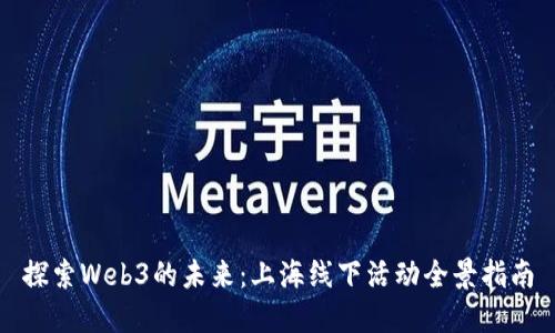 探索Web3的未来：上海线下活动全景指南