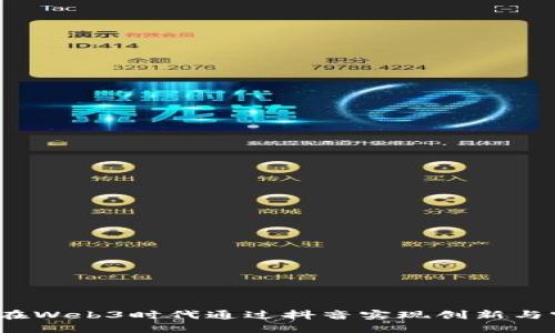 如何在Web3时代通过抖音实现创新与突破？