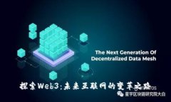 探索Web3：未来互联网的变革之路