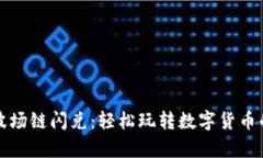 tpwallet波场链闪兑：轻松玩转数字货币