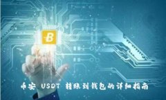 币安 USDT 转账到钱包的详细指南