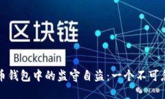 如何防范比特币钱包中的监守自盗：一个不可忽