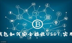ETH钱包如何安全接收USDT：实用指南