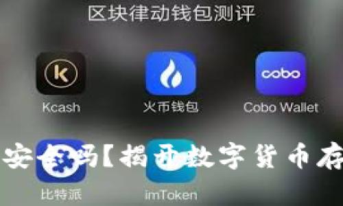 TP冷钱包安全吗？揭开数字货币存储的真相
