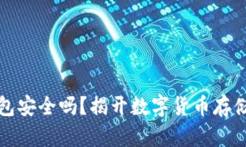 TP冷钱包安全吗？揭开数字货币存储的真相