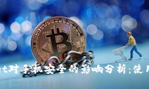 TPWallet对手机安全的影响分析：使用前须知