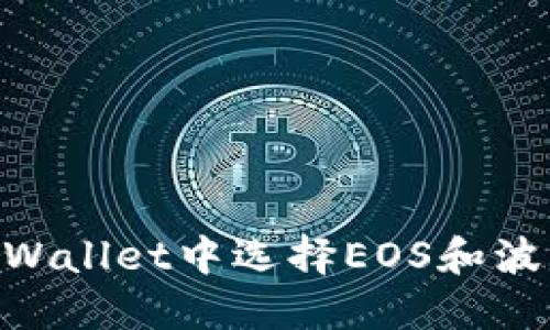 如何在TPWallet中选择EOS和波场（TRON）