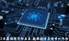 探索Web3云存储硬件的未来：数据安全