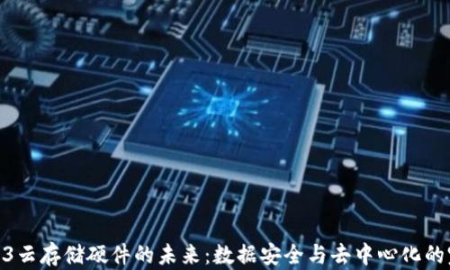 
探索Web3云存储硬件的未来：数据安全与去中心化的完美结合