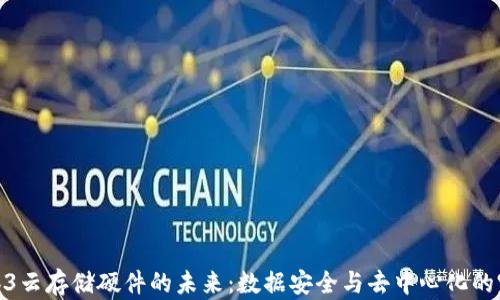 
探索Web3云存储硬件的未来：数据安全与去中心化的完美结合