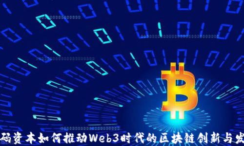 
源码资本如何推动Web3时代的区块链创新与发展