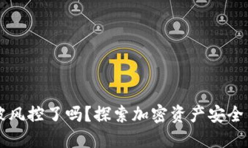 TPWallet被风控了吗？探索加密资产安全与风控管理