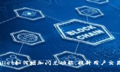 TPWallet如何增加闪兑功能，提升用户交