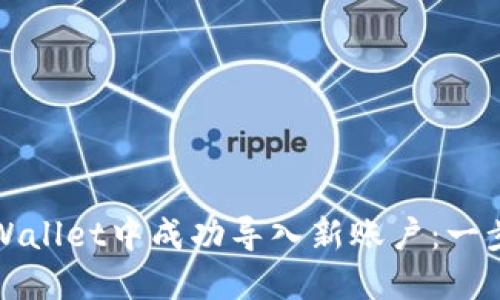 如何在TPWallet中成功导入新账户：一步一步详解