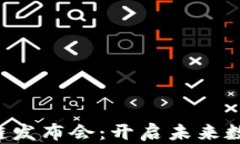 香港Web3区块链发布会：开启未来数字