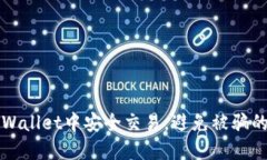 如何在TPWallet中安全交易，避免被骗的