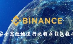 如何安全高效地进行比特币钱包提币操