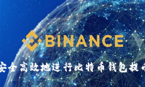 如何安全高效地进行比特币钱包提币操作