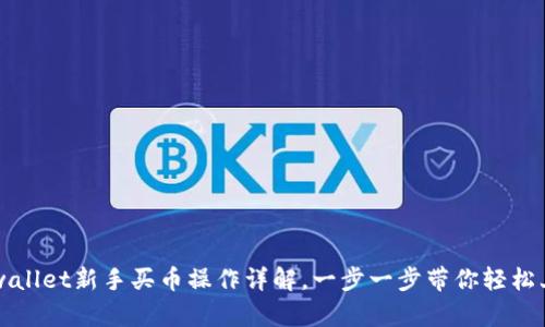 tpwallet新手买币操作详解，一步一步带你轻松上手