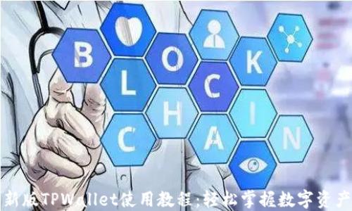 
code新版TPWallet使用教程：轻松掌握数字资产管理