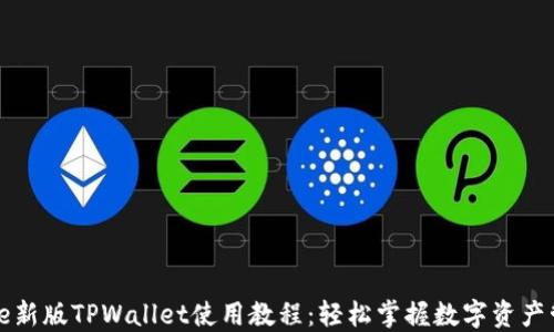 
code新版TPWallet使用教程：轻松掌握数字资产管理