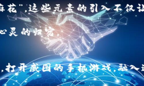 ikkuan威图web3手机游戏测评/ikuang  
威图手机游戏, web3游戏, 游戏测评, 手机游戏评测/guanjianci  

引言：进入威图的游戏世界  
在当今数字化迅速发展的时代，手机游戏早已成为了人们日常生活的一部分。然而，随着Web3技术的崛起，游戏世界也随之发生了巨大的变化。威图作为一个新兴的Web3手机游戏品牌，逐渐引起了玩家们的广泛关注。今天，我们就来对威图的Web3手机游戏进行一次全面的测评，探索它带给我们的新体验。正如老话所说的那样，“一勤天下无难事”，不妨让我们一起体验其中的乐趣。  

威图的背景与理念  
威图成立于2020年，致力于为玩家提供基于区块链技术的游戏解决方案。它的愿景是让每一个玩家在游戏中都能拥有更真实的经济体验，参与到游戏的生态中。通过将游戏资产上链，玩家可以真实地拥有游戏中的物品，交易变得透明且安全。这一理念不仅吸引了许多想要参与Web3时代的游戏爱好者，也为传统游戏行业提供了新的思路。  

游戏玩法与设计  
威图的Web3手机游戏采用了多种流行的游戏元素，如角色扮演、策略战斗等，结合独特的区块链机制，创造了一种全新的玩法体验。在这一游戏中，玩家不仅仅是完成任务、打怪升级，更可以通过参与游戏内经济循环，获得实实在在的收益。  

以其最新推出的冒险类游戏为例，玩家在游戏中可以完成各种任务、集合道具，并通过智能合约实现资产的稳定交易。游戏设计充满了细节，细腻的人物刻画和精美的场景设计让人仿佛置身于另一个真实的奇幻世界，正如古人所言“耳听为虚，眼见为实”。  

社区互动与玩家体验  
威图在玩家社区搭建上也不遗余力。通过Discord、Telegram等社交平台，玩家可以与开发团队直接沟通，提供反馈，并参与游戏的后续开发。游戏不仅是单纯的娱乐，更是一种社交。玩家之间的互动使得整个游戏生态动感盎然，就像“众人拾柴火焰高”，大家一起努力才能让这个虚拟世界焕发活力。  

经济系统与收益模式  
谈到Web3游戏，经济系统无疑是最具吸引力的部分。威图游戏中的经济体系设计合理，玩家通过完成任务和参与市场交易获得“威图币”，可以用于购买游戏内的特殊道具、皮肤或参与限时活动。相比传统游戏，玩家的付出能够换取真正的收益，这种设计不仅能增强游戏的吸引力，也是玩家长时间参与的重要动力。正如俗语所说：“有付出就有回报”，在这里，玩家的每一次努力都将得到体现。  

技术支持与用户体验  
技术是Web3游戏的基础。威图借助了区块链技术的优势，确保了游戏的安全性及去中心化特性。这使得玩家在享受游戏的同时，也能对自己的资产进行有效的掌控。整体来说，游戏的流畅度和用户体验均表现良好。在网络环境相对稳定的情况下，玩家几乎不会遇到卡顿或掉线的情况。  

总结：威图的未来展望  
威图的Web3手机游戏正在逐渐改变游戏行业的格局。通过独特的玩法、合理的经济系统和良好的社区互动，威图不仅为玩家提供了优质的娱乐体验，同时也引领了Web3时代的发展方向。可以预见，未来随着技术的进一步成熟和用户基数的扩张，威图将在全球范围内获得更大的认可。  

“千里之行，始于足下”，无论威图如何发展，始终不会忘记玩家的初衷。相信在不久的将来，我们将看到它更多的创新与拓展，继续为我们带来惊喜。此时此刻，拿起手机，加入威图的世界，体验这场与众不同的游戏之旅吧！  

文化与游戏的结合：地方特色的引入  
在威图的游戏设计中，我们能感受到一些地方文化的影子。这种文化的融合不仅增强了游戏的魅力，同时也提升了玩家的互动体验。比如，在某些任务中，玩家需要收集代表地方特色的小物件，如“蒲扇”或“麻花”，这些元素的引入不仅让玩家体验到地方文化的魅力，也增添了游戏的趣味。  

回想起老一辈人常常说的“人在旅途，心在故乡”，威图的这种设计让每个玩家在游戏中都有了归属感。无论你来自哪里，游走于不同的关卡中，都会发现一些熟悉的地方元素，仿佛在异乡旅行时也可以找到心灵的归宿。  

结语：一起畅游威图的未来  
总的来说，威图的Web3手机游戏不仅是一场技术的革命，更是一场文化的交融。在未来的日子里，威图将继续探索更多的可能性，丰富游戏内涵，提升玩家体验。无论是身处城市喧嚣中，还是在乡村的静谧中，打开威图的手机游戏，融入这个虚拟的世界，或许是一种新的生活方式。正如“言之无文，行而不远”，希望威图通过不断的努力，把这种文化与娱乐的完美结合进行到底，让每个玩家的体验都能传播下去，无论是过去、现在，还是未来。  