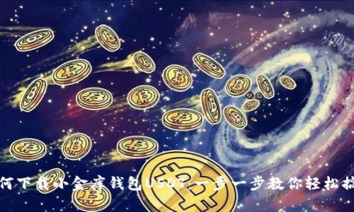 如何下载小金库钱包USDT：一步一步教你轻松搞定