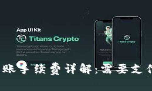 tpwallet转账手续费详解：需要支付多少费用？