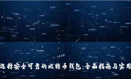 如何选择安全可靠的比特币钱包：全面指南与实用建议