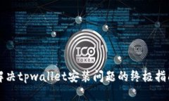 解决tpwallet安装问题的终极指南