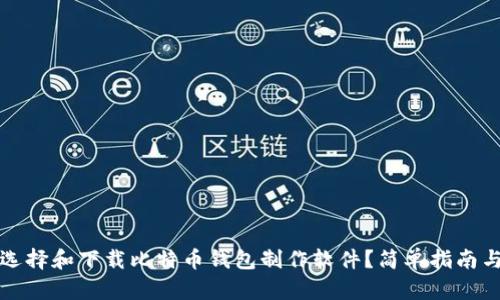 如何选择和下载比特币钱包制作软件？简单指南与推荐