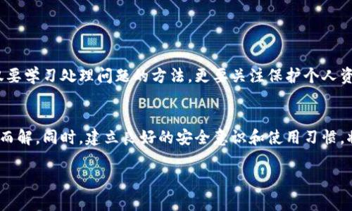   如何解决比特币钱包无法打开的报警问题？ / 
 guanjianci 比特币钱包, 解决方案, 报警问题, 加密货币 /guanjianci 

引言
近几年，比特币作为一种新兴的加密货币，逐渐走入了公众的视野，许多人开始投资并使用比特币。然而，随着用户数量的上升，伴随而来的各种技术问题也日渐增多，尤其是比特币钱包打不开，报警的问题。本文将围绕这一问题展开讨论，帮助您解决在使用比特币钱包时可能遇到的各种困扰。

比特币钱包的种类
在深入分析报警问题之前，我们首先要了解什么是比特币钱包。比特币钱包是用于存储和管理比特币的数字工具，主要分为以下几种类型：
ul
  listrong软件钱包：/strong 它可以是桌面电脑上的应用程序，也可以是手机上的APP，适合日常使用。/li
  listrong硬件钱包：/strong 一种物理设备，可以安全地存储私钥，适合长期保存资产。/li
  listrong在线钱包：/strong 由第三方提供的网络服务，方便快速交易，但安全性相对较低。/li
  listrong纸钱包：/strong 将比特币的公钥和私钥打印在纸上，适合长时间存储。/li
/ul

为什么比特币钱包会打不开？
那么，为什么您的比特币钱包会打不开呢？这可能有多方面的原因：
ul
  listrong网络问题：/strong 钱包应用需要网络连接，如果网络不稳定，可能导致应用无法正常启动。/li
  listrong软件故障：/strong 软件程序可能存在bug，需通过更新或重装来解决。/li
  listrong账户安全：/strong 若钱包遭受攻击，钱包可能会被锁定以保护用户资产。/li
  listrong数据损坏：/strong 钱包文件数据可能损坏，导致无法打开。/li
/ul

如何解决比特币钱包打不开的问题
为了帮助您尽快解决这一问题，接下来介绍一些实用的解决方案：

h41. 检查网络连接/h4
首先，请确认您的设备已连接到互联网。可以尝试重新连接Wi-Fi或重启路由器，确保网络状况良好。如同谚语所说：“一日之计在于晨”，早上的努力会让您的全天分外顺心。

h42. 更新或重装钱包应用/h4
如果网络正常，接下来请检查您的钱包应用是否为最新版本。有时，更新应用可以修复潜在的bug。如果更新无效，可以尝试卸载后重新安装。如果是硬件钱包，请参考官网的更新指引。

h43. 检查账户安全状态/h4
如果您的钱包在登录时提示安全警报，您可能需要验证身份或进行安全检查。如果您收到可疑的登录尝试通知，请立即更改密码，并启用双重认证以加强账户安全。

h44. 寻找备份/h4
对于因数据损坏导致无法打开的钱包，请尝试查找备份文件。许多钱包在创建时会提示用户备份私钥或助记词，以防丢失。正如古人所说：“未雨绸缪”，提前做好准备总是明智之举。

预防措施：如何保障您的比特币钱包安全
除了上述解决方案，预防是最重要的。在使用比特币钱包时，务必采取以下措施来保障资产安全：
ul
  listrong定期备份：/strong 定期备份您的钱包数据，确保关键资料不易丢失。/li
  listrong使用强密码：/strong 设置复杂密码，同时启用两步验证来增加安全性。/li
  listrong保持软件更新：/strong 定期更新钱包软件，以获取最新的安全防护措施。/li
  listrong避免公共Wi-Fi：/strong 尽量避免在公共场所使用Wi-Fi进行任何涉及资金交易的操作。/li
/ul

回顾与展望
随着比特币及其他加密货币的广泛应用，钱包软件的功能与安全性也在不断提升。面对钱包报警及打不开的问题，用户不仅要学习处理问题的方法，更要关注保护个人资产的安全。正如“常在河边走，哪能不湿鞋？”在享受数字货币带来的便利时，也需时刻保持警惕，避免潜在风险。

总结
比特币钱包报警并打不开的问题虽然会对用户造成困扰，但只要您根据上述建议采取相应的解决方案，问题就会很快迎刃而解。同时，建立良好的安全意识和使用习惯，将能有效地保障您的数字资产安全。希望在未来，您能在投资和使用比特币时游刃有余，享受到这项技术带来的种种便利。

以上是关于比特币钱包报警及打不开问题的详细分析与解决方案，希望能够为您提供帮助。