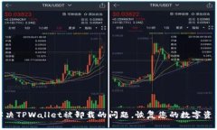 如何解决TPWallet被卸载的问题，恢复您的数字资产
