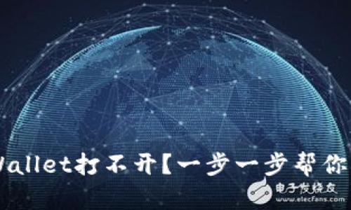 华为手机TP Wallet打不开？一步一步帮你解决这个问题！