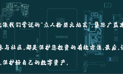 jiaoti授权USDT钱包还安全吗？/jiaoti  
USDT, 钱包安全, 数字货币, 授权/guanjianci  

引言：数字货币的浪潮  
随着数字货币的发展，尤其是像USDT这样的稳定币逐渐成为人们的投资和交易工具，越来越多的用户开始关注数字资产的安全性。正如古话所说：“一日之计在于晨”，在投资的早期阶段，我们就应该做好充分的安全准备。本文将深入探讨授权USDT钱包的安全性，帮助您在数字货币的浪潮中稳健航行。  

什么是USDT？  
USDT，全称为Tether，是一种与美元挂钩的加密货币，目的是为了解决加密市场带来的波动性问题。USDT被广泛用于交易和支付，已有多个交易所支持该币种。它的稳定性使其成为投资者避险的首选，正如“有备无患”这句谚语所说，预先做好准备，总会让您在面对市场变化时从容不迫。  

钱包的种类  
在了解USDT的安全性之前，我们首先需要清楚数字货币钱包的类型。主要可分为以下三类：  
ul  
    listrong热钱包/strong：连接互联网，使用方便，但相对安全性较低。/li  
    listrong冷钱包/strong：离线状态，安全性高，但使用上不太方便。/li  
    listrong硬件钱包/strong：专用设备，安全性极高，适合存储大量资产。/li  
/ul  

授权钱包的安全隐患  
在数字货币的世界里，授权钱包的使用逐渐普及，用户需要将私钥或其他敏感信息提供给第三方。虽然授权钱包可提高交易效率，但同时也存在一定的安全隐患。比如，如果第三方服务提供商发生泄露，您的USDT随时可能面临丢失风险。“一失足成千古恨”，在授权过程中，任何小的失误都有可能导致不可挽回的后果。  

如何安全授权USDT钱包  
为了确保您的USDT钱包授权安全，您可以遵循以下几个步骤：  
ul  
    listrong选择可信平台/strong：在选择交易平台时，务必确认其安全措施和用户评价。选择知名度高、有良好口碑的平台，才能保证安全。/li  
    listrong启用双重认证/strong：许多平台都提供双重认证功能，即便黑客获取了您的密码，也无法轻易进入账户。/li  
    listrong定期更改密码/strong：如同“城门失火，殃及池鱼”，定期更换密码能有效减少被攻击的风险。/li  
    listrong启用冷钱包存储/strong：将大部分资产存放在冷钱包中，只保留小部分在热钱包中减少损失风险。/li  
/ul  

监控您的交易活动  
“时刻保持警惕”是保护您USDT钱包安全的关键。定期查看您的交易记录，若发现任何异常，需立即采取措施，例如修改密码、停止交易等。  

社区与资源的力量  
在数字货币的世界中，用户社区的支持也至关重要。参与相关论坛、社交媒体群组和讨论，可以帮助您获取最新的安全资讯及防范建议。就像我们常说的“众人拾柴火焰高”，集思广益才能更好地抵御风险。  

总结与建议  
授权USDT钱包的安全性涉及多个方面，需要用户时刻保持警惕，并主动采取预防措施。从选择可信的平台、启用安全功能，到定期监控和参与社区，都是保护您投资的有效方法。最后，谨记“防患未然”这句古训，安全的投资始于每一个细节，唯有做到心中有数，方能在复杂的数字货币市场中游刃有余。  

相信在后续的内容中，我们将持续探讨更多与数字货币相关的安全话题，包括新兴的安全技术、风险评估工具等，希望大家能够一同成长，保护好自己的数字资产。