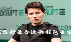 比特币钱包上市：如何选择最合适的钱包来安全