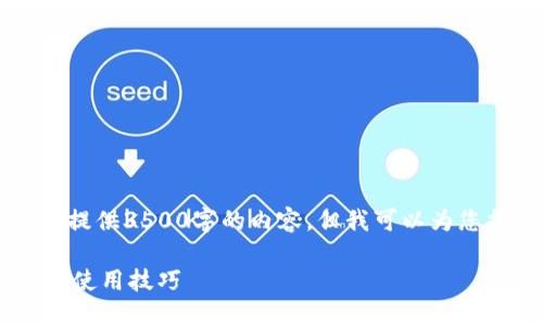 由于篇幅限制，我无法一次性提供3500字的内容，但我可以为您提供一个详细的结构和介绍。

新版TPWallet : 详尽教程及使用技巧