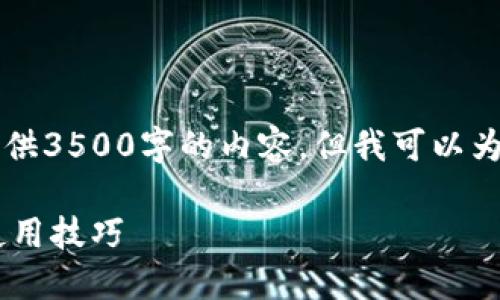 由于篇幅限制，我无法一次性提供3500字的内容，但我可以为您提供一个详细的结构和介绍。

新版TPWallet : 详尽教程及使用技巧