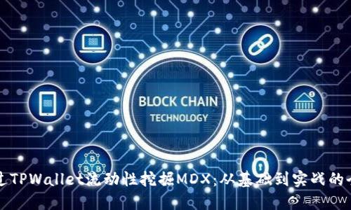 如何通过TPWallet流动性挖掘MDX：从基础到实战的全面指南