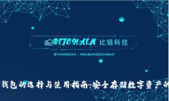 安卓USDT钱包的选择与使用指南：安全存储数字资