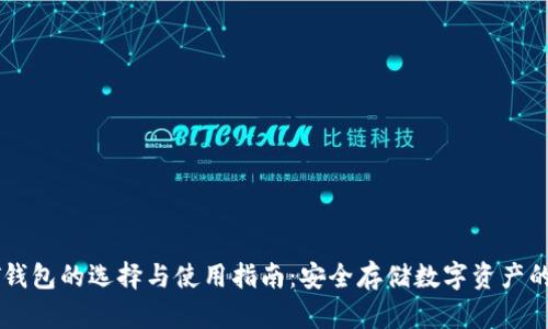 安卓USDT钱包的选择与使用指南：安全存储数字资产的最佳策略