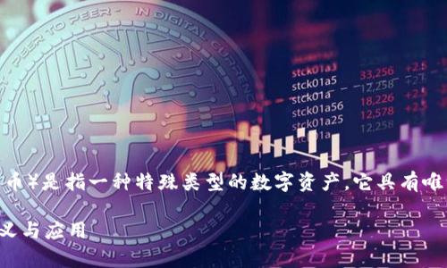 TPWallet 是一个多链数字资产钱包，其中的 NFT（非同质化代币）是指一种特殊类型的数字资产，它具有唯一性和不可替代性。下面是对 TPWallet 中 NFT 的详细解析。

### TPWallet里的NFT是什么？全面解析非同质化代币的意义与应用