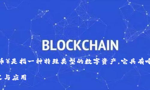 TPWallet 是一个多链数字资产钱包，其中的 NFT（非同质化代币）是指一种特殊类型的数字资产，它具有唯一性和不可替代性。下面是对 TPWallet 中 NFT 的详细解析。

### TPWallet里的NFT是什么？全面解析非同质化代币的意义与应用