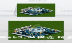 一文说透Web3：从概念到应用全解析