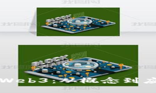 一文说透Web3：从概念到应用全解析