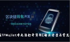 为什么在TPWallet中无法打开薄饼？解决方案与常见