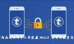 如何成为成功的个人开发者：Web3 世界的探索与实