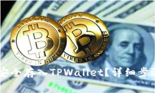 Doge币如何安全存入TPWallet？详细步骤与注意事项